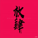 12人生詳情