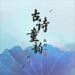 古詩童韻 系列一 (EP)詳情