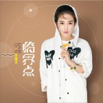 臨界點 (單曲)