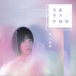 今夜不會有晚安 (單曲)詳情