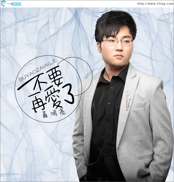 不要再愛了 (單曲)