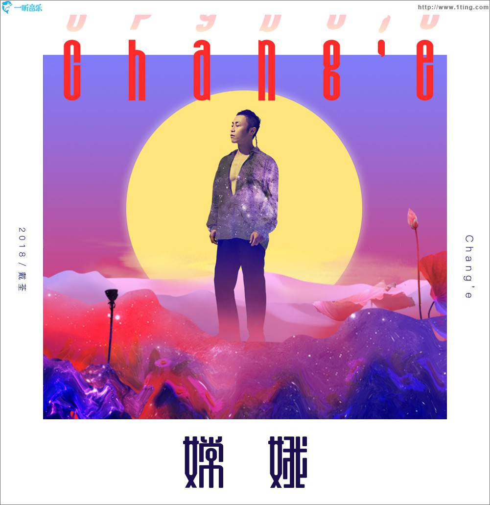 嫦娥 (單曲)
