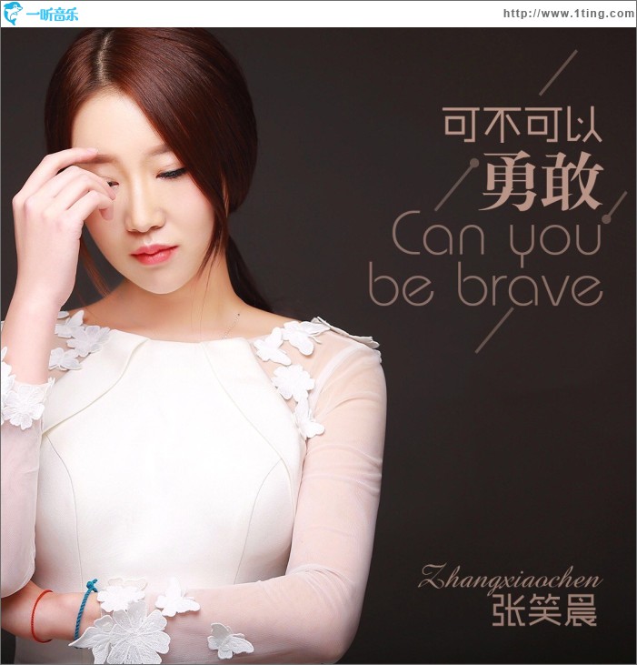 可不可以勇敢 (單曲)