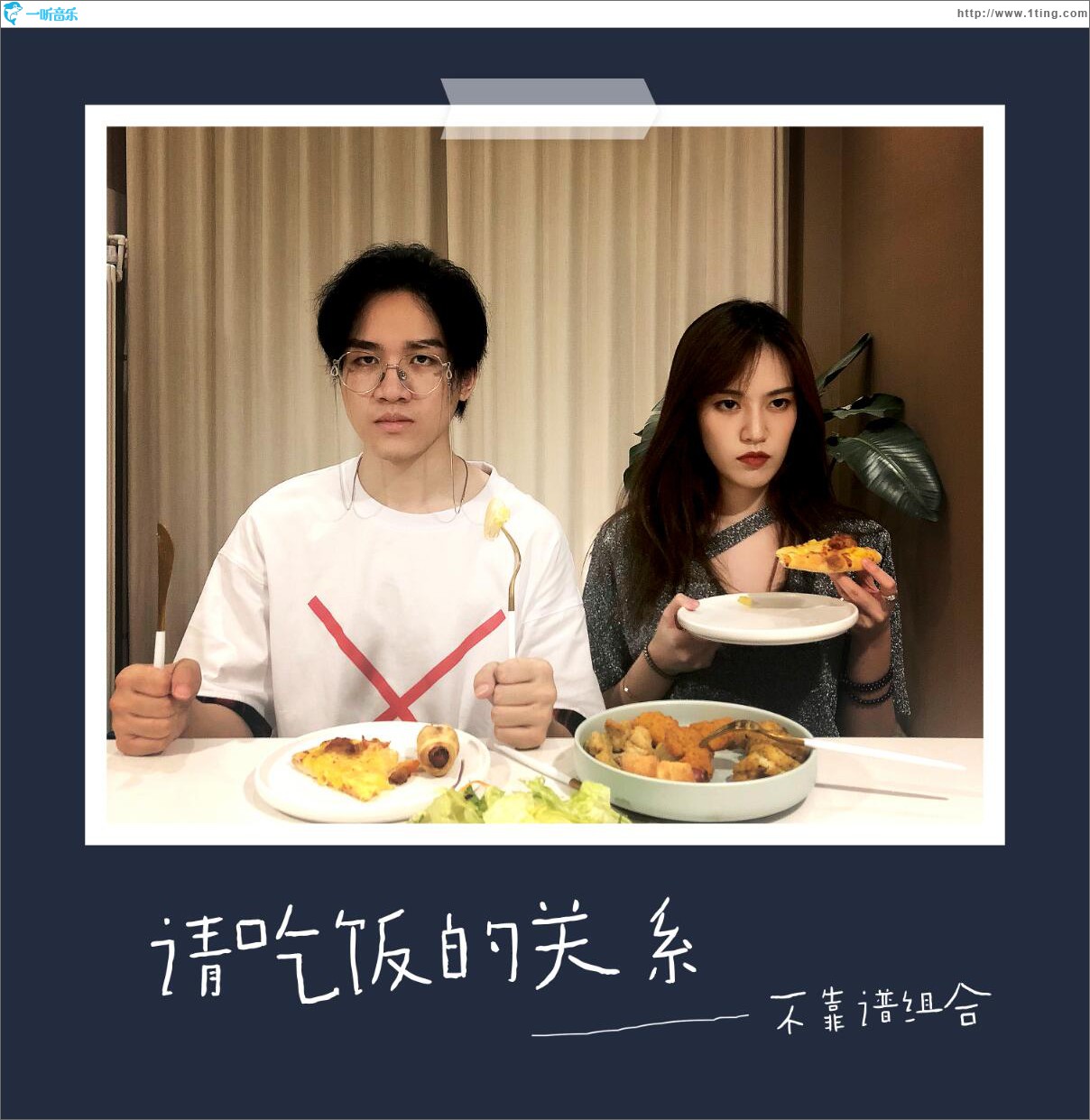 請吃飯的關系 (單曲)