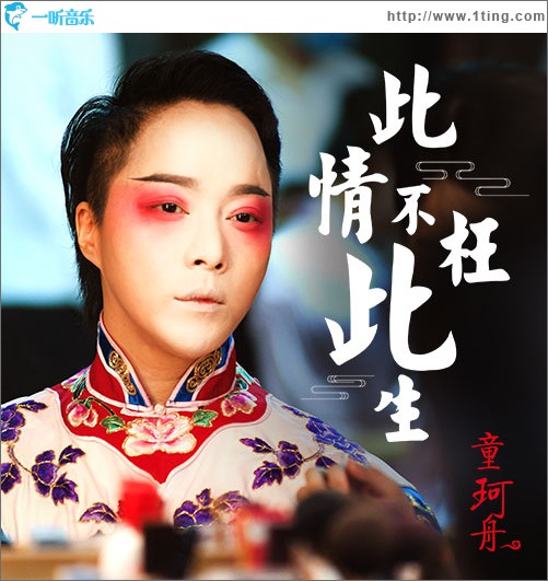 此情不枉此生 (單曲)