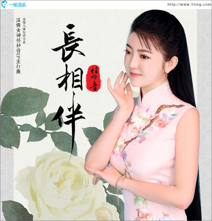 長相伴 (單曲)