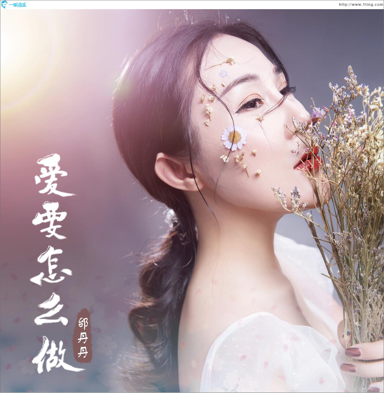 愛要怎么做