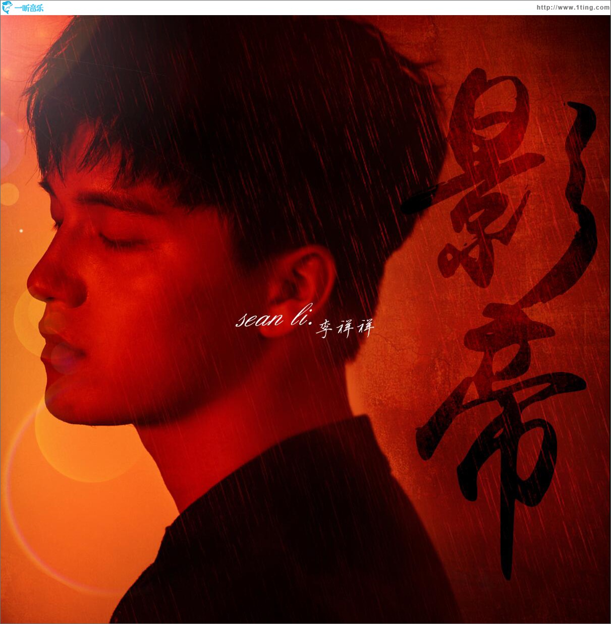 影帝 (單曲)