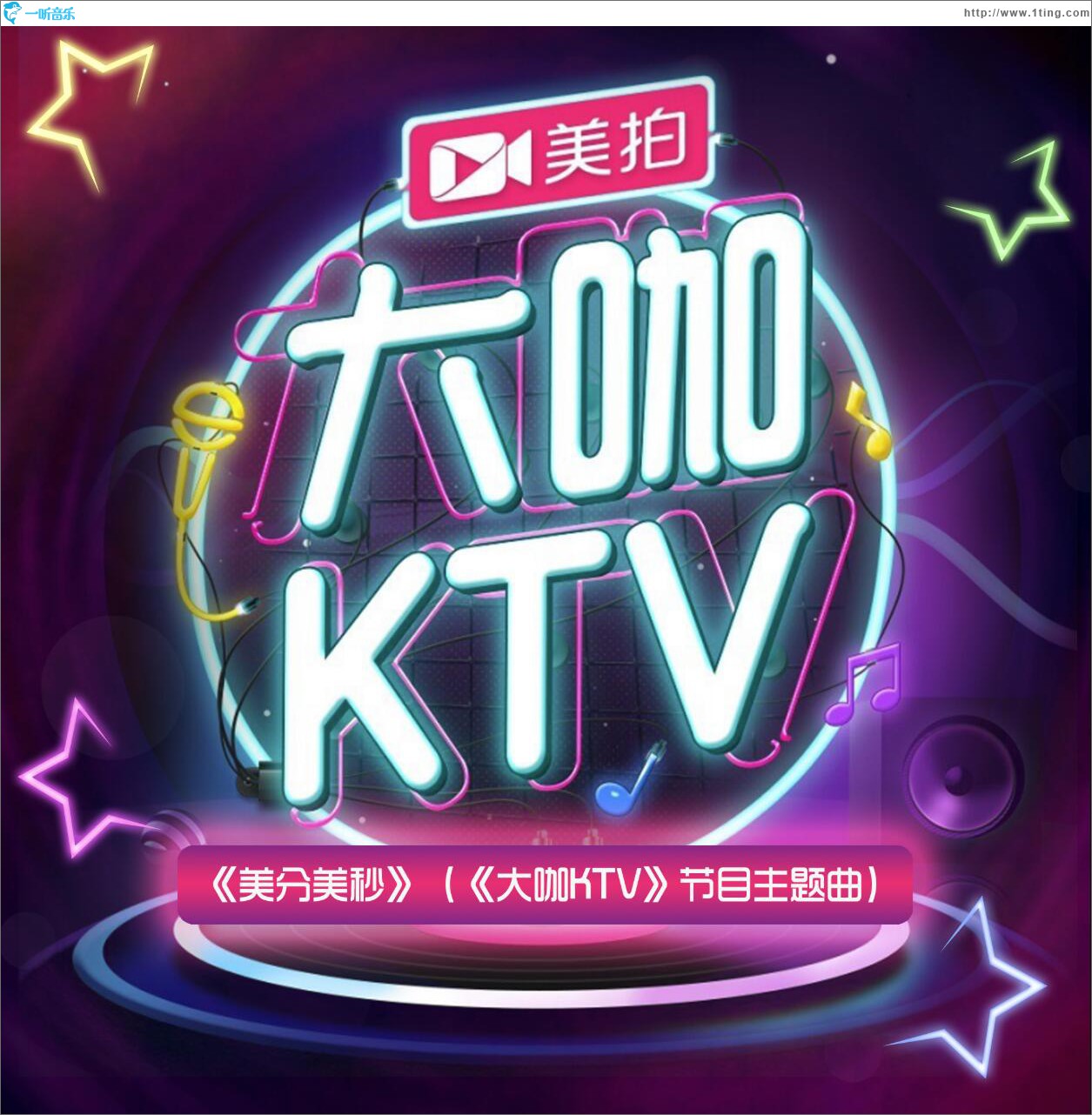 美分美秒 (單曲)