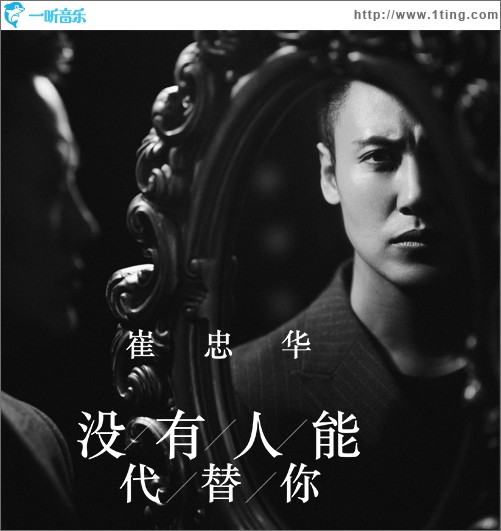 沒有人能代替你 (單曲)