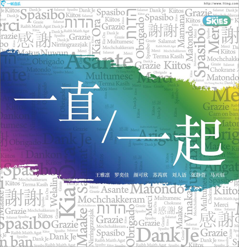 一直一起 (單曲)