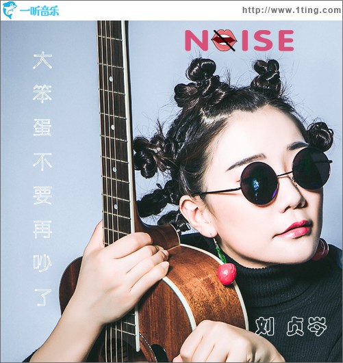 大笨蛋不要再吵了 (單曲)
