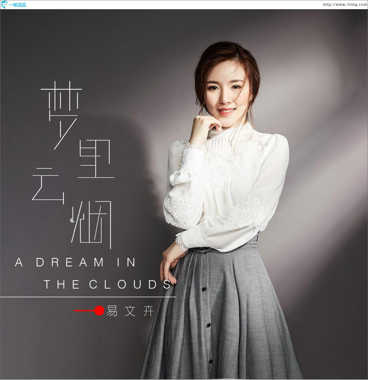 夢里云煙 (單曲)