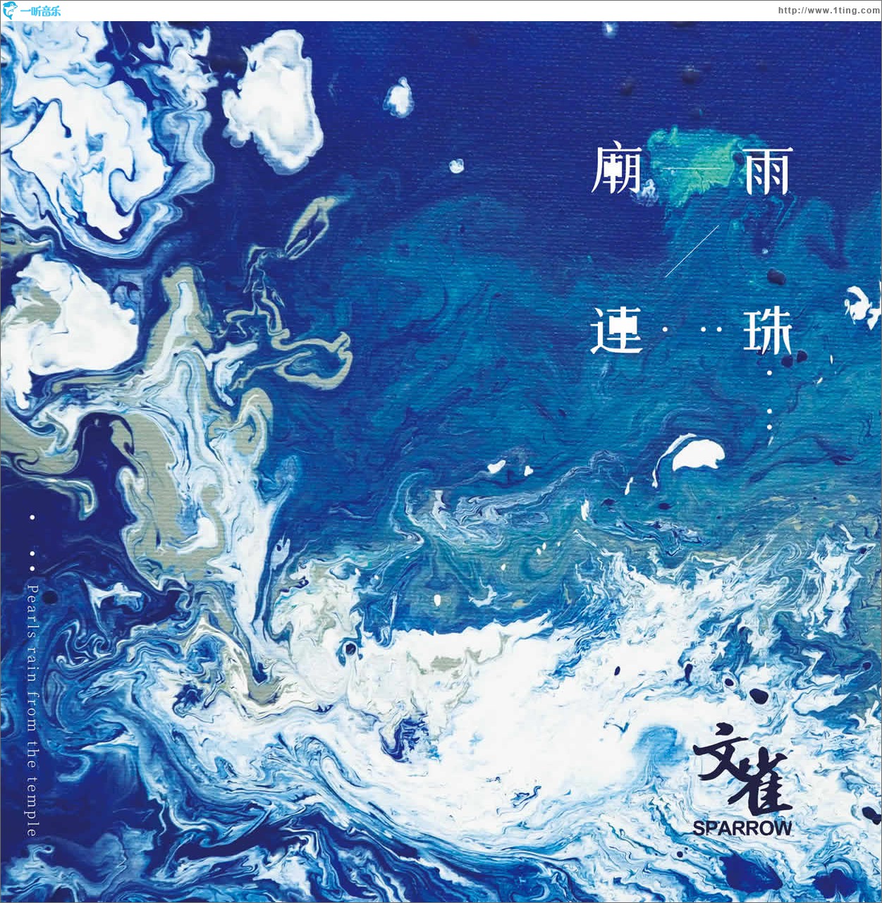 廟雨連珠 (EP)