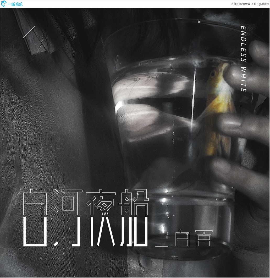 白河夜船