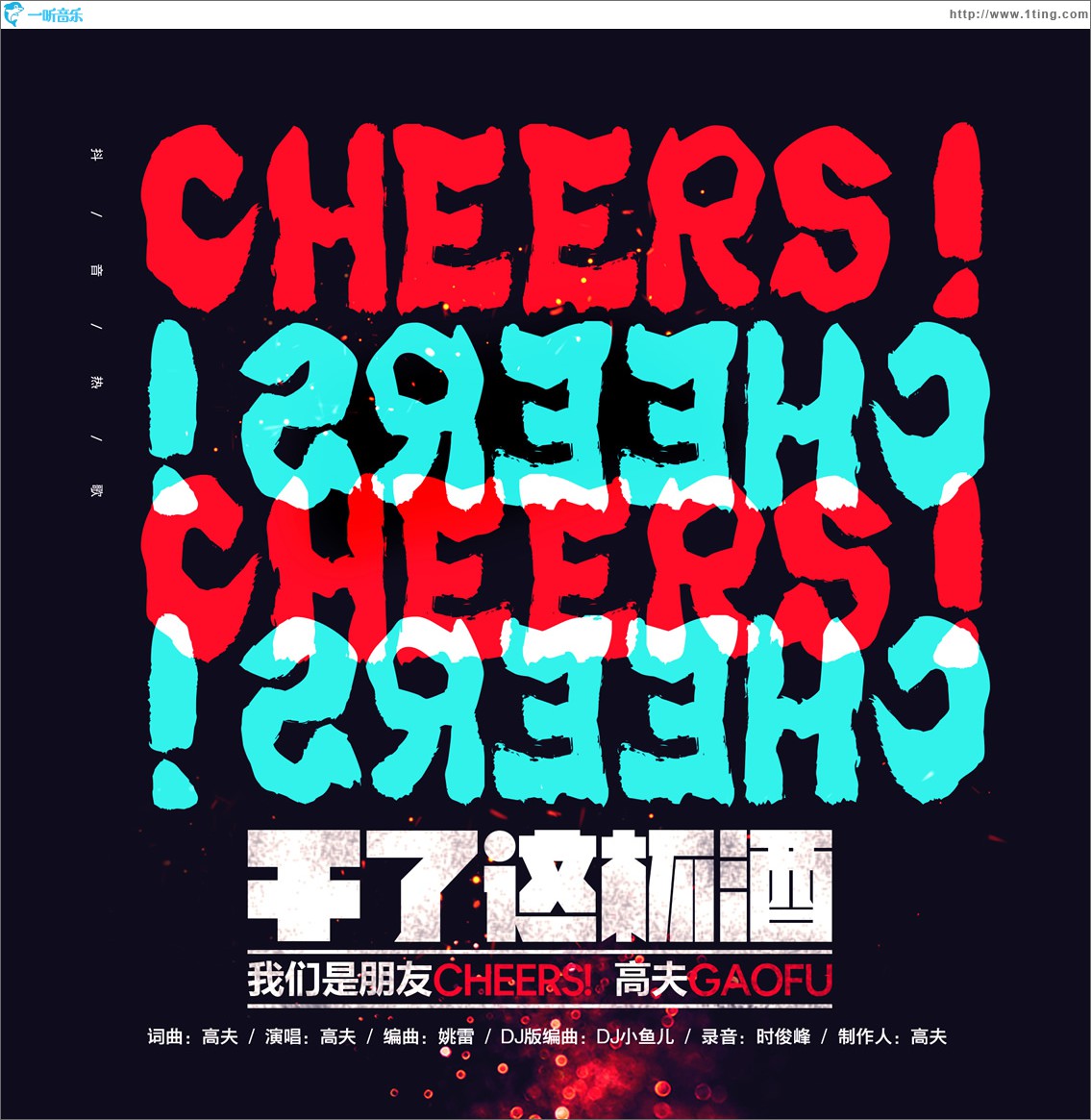 干了這杯酒 (單曲)