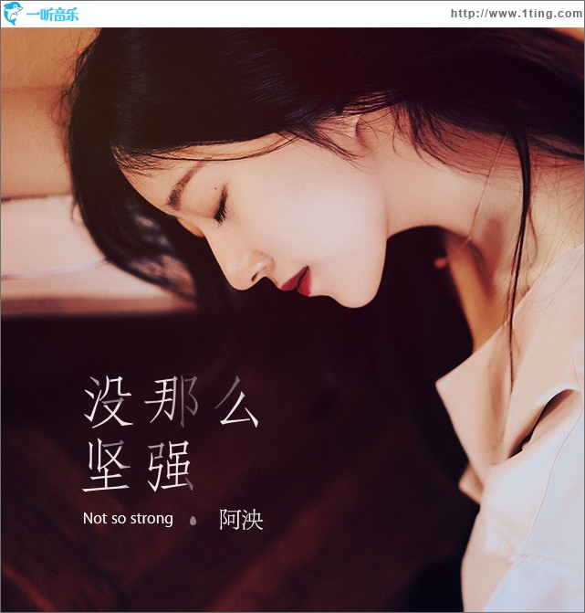 沒那么堅強 (單曲)