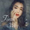 黃姍姍 Find The Way 試聽