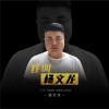 楊文龍 我叫楊文龍 試聽