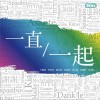 ETM女孩 一直一起 - ETM女孩 (劉人語&蘇芮琪&羅奕佳&顏可欣&馬興鈺&王雅凜) 試聽