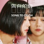 告白的歌 (單曲)