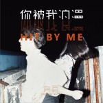 你被我浪漫 (單曲)