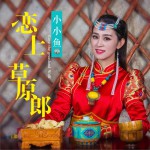 戀上草原郎 (單曲)詳情