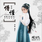 懵懂 (單曲)詳情