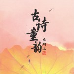 古詩童韻系列三詳情