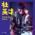 杜英才 (單曲)詳情
