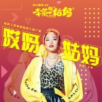 哎呀姑媽 (單曲)詳情