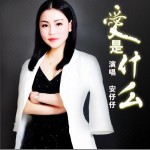 愛是什么 (單曲)詳情