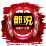 都說 (單曲)