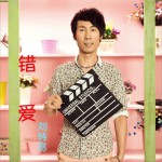 錯愛 (單曲)試聽