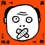 陜西地方邪 (單曲)詳情