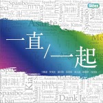 一直一起 (單曲)詳情