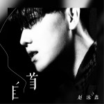 自首 (單曲)詳情