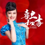喜上加喜試聽