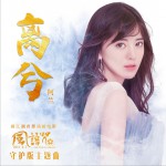 離兮 (單曲)