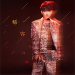 稀客 (單曲)詳情