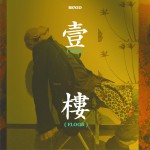 一樓 (單曲)詳情