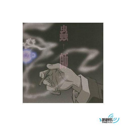 《蟲師》OST2「蟲 (むしのね) 音」