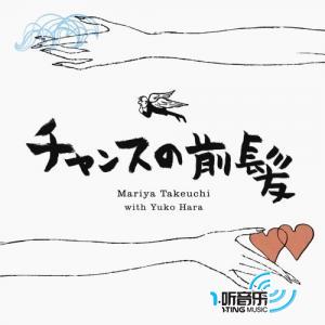 チャンスの前髪/人生の扉