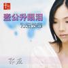 郭燕 一公升眼淚 試聽