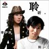 陽一 聆聽 - 陽一/李伊然 試聽