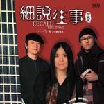 細說往事詳情