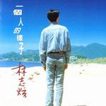 一個人的樣子