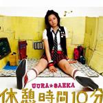 休憩時間10分詳情