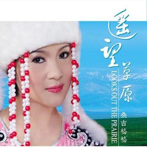 桑吉格格 草原之夜 试听