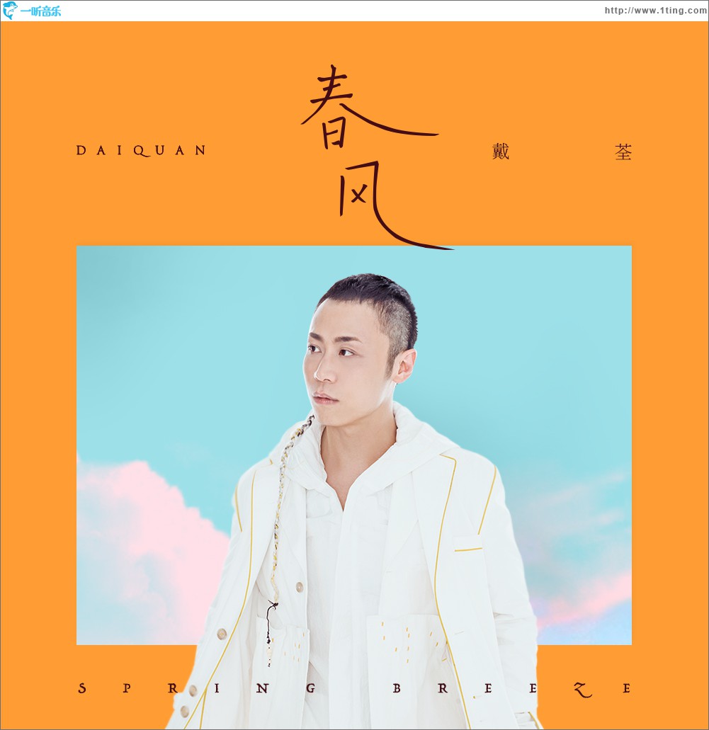春風 (單曲)